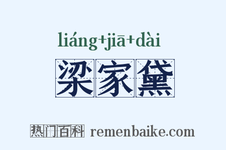 梁家黛是什么意思的图片
